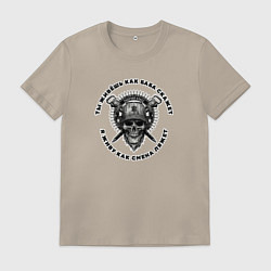 Футболка хлопковая мужская Череп - рабочий класс - жить как смена ляжет, цвет: миндальный