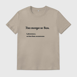 Футболка хлопковая мужская Меланхолия, цвет: миндальный