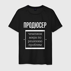 Футболка хлопковая мужская Продюсер чемпион мира, цвет: черный