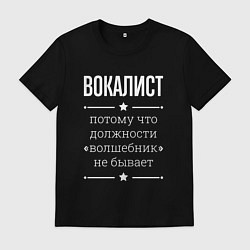 Футболка хлопковая мужская Вокалист волшебник, цвет: черный