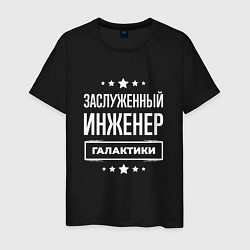 Футболка хлопковая мужская Заслуженный инженер, цвет: черный