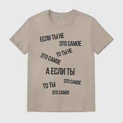 Футболка хлопковая мужская Если ты не это самое, цвет: миндальный