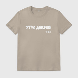 Футболка хлопковая мужская Утро доброе я нет, цвет: миндальный