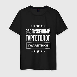 Футболка хлопковая мужская Заслуженный таргетолог, цвет: черный