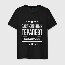 Футболка хлопковая мужская Заслуженный терапевт, цвет: черный