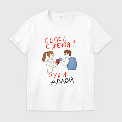 Футболка хлопковая мужская Ссора с женой руки долой, цвет: белый