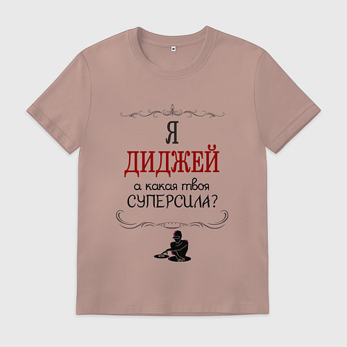 Мужская футболка Я диджей, а какая твоя суперсила красным / Пыльно-розовый – фото 1