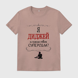 Футболка хлопковая мужская Я диджей, а какая твоя суперсила красным, цвет: пыльно-розовый