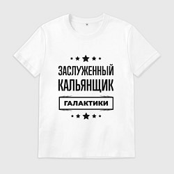 Футболка хлопковая мужская Заслуженный кальянщик галактики, цвет: белый