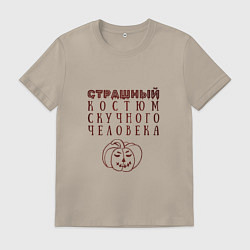 Футболка хлопковая мужская Страшный костюм скучного человека, цвет: миндальный