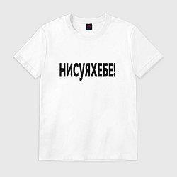 Футболка хлопковая мужская Ни фига себе - удивление, цвет: белый