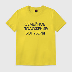 Футболка хлопковая мужская Надпись: семейное положение Бог уберег, цвет: желтый