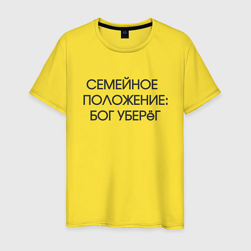 Мужская футболка Надпись: семейное положение Бог уберег / Желтый – фото 1