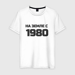 Футболка хлопковая мужская Надпись: на земле с 1980, цвет: белый