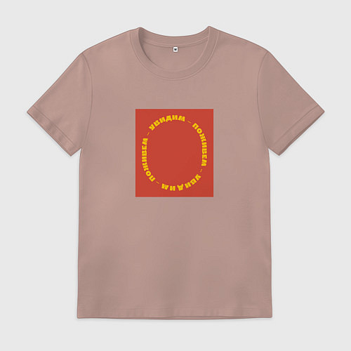 Мужская футболка Поживем и увидим / Пыльно-розовый – фото 1