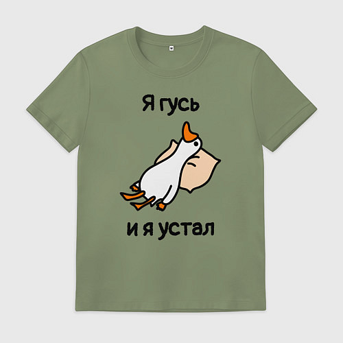 Мужская футболка Я гусь и я устал / Авокадо – фото 1