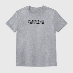 Футболка хлопковая мужская Мы русские с нами Бог черный текст зеркало, цвет: меланж