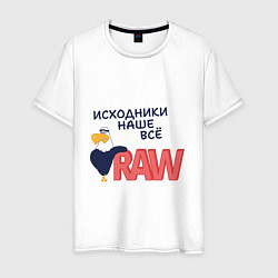 Футболка хлопковая мужская Исходники наше всё raw, цвет: белый