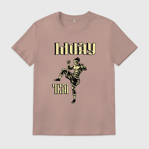 Мужская футболка Крутой боец муай тай / Пыльно-розовый – фото 1