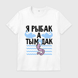 Футболка хлопковая мужская Я Рыбак а ты?, цвет: белый