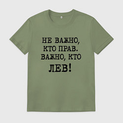 Футболка хлопковая мужская Не важно кто прав, главное кто лев - каламбурный ю, цвет: авокадо