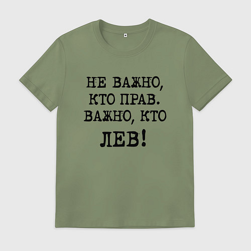 Мужская футболка Не важно кто прав, главное кто лев - каламбурный ю / Авокадо – фото 1