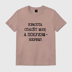 Футболка хлопковая мужская Красота спасет мир а похуизм нервы, цвет: пыльно-розовый