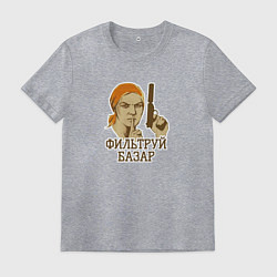 Футболка хлопковая мужская Фильтруй базар мем, цвет: меланж