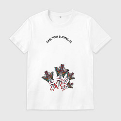 Футболка хлопковая мужская Бабочки в животе и нож-бабочка прикол, цвет: белый