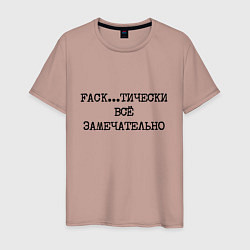 Футболка хлопковая мужская Фактически все замечательно, цвет: пыльно-розовый