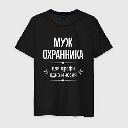 Футболка хлопковая мужская Муж охранника одна миссия, цвет: черный