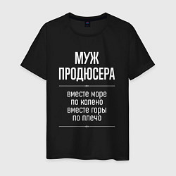 Футболка хлопковая мужская Муж продюсера горы по плечо, цвет: черный