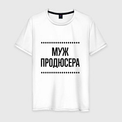 Футболка хлопковая мужская Муж продюсера на светлом, цвет: белый