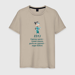Футболка хлопковая мужская Estj сделал дело- гуляй смело, цвет: миндальный
