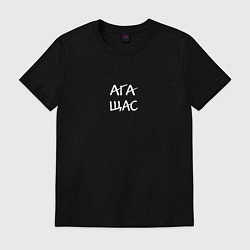 Футболка хлопковая мужская Ага, щас, цвет: черный