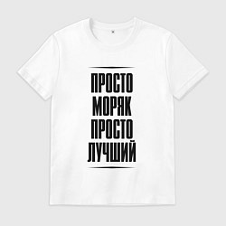 Футболка хлопковая мужская Просто лучший моряк, цвет: белый