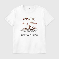 Футболка хлопковая мужская Счастье в горах путешествие, цвет: белый