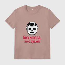 Футболка хлопковая мужская Без мозга но с душой, цвет: пыльно-розовый
