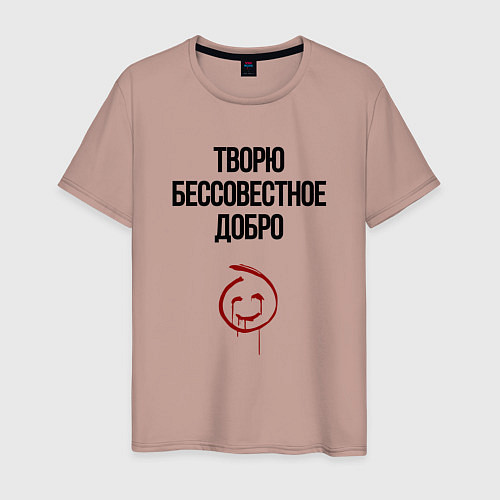 Мужская футболка Творю бессовестное добро / Пыльно-розовый – фото 1