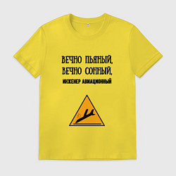 Футболка хлопковая мужская Инженер авиационный, цвет: желтый