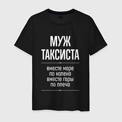 Футболка хлопковая мужская Муж таксиста горы по плечо, цвет: черный