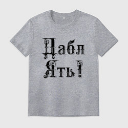 Футболка хлопковая мужская Двойная ять - прикол, цвет: меланж