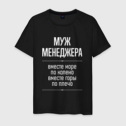 Футболка хлопковая мужская Муж менеджера горы по плечо, цвет: черный