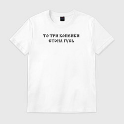 Футболка хлопковая мужская Когда была свободна Русь то три копейки стоил гусь, цвет: белый