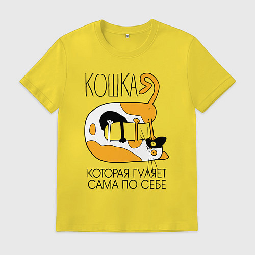 Мужская футболка Кошка гуляет сама по себе / Желтый – фото 1