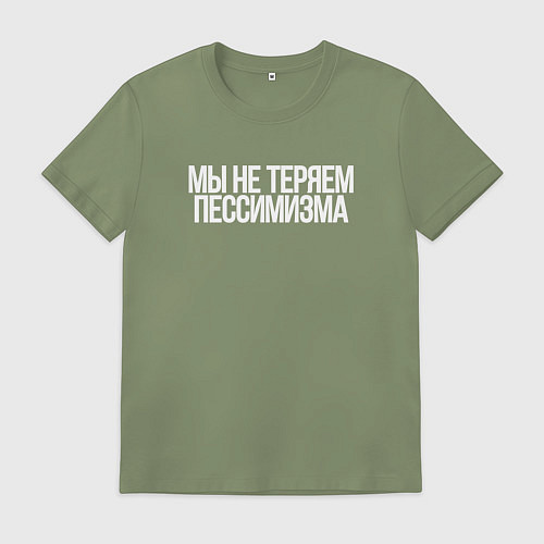 Мужская футболка Мы не теряем пессимизма / Авокадо – фото 1