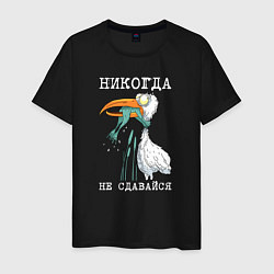 Футболка хлопковая мужская Никогда на сдавайся, цвет: черный