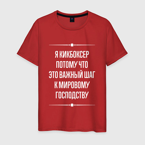Мужская футболка Я кикбоксер потому что это важный шаг / Красный – фото 1