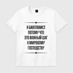 Футболка хлопковая мужская Я биатлонист потому что, цвет: белый