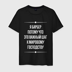 Футболка хлопковая мужская Я барбер потому что это важный шаг, цвет: черный